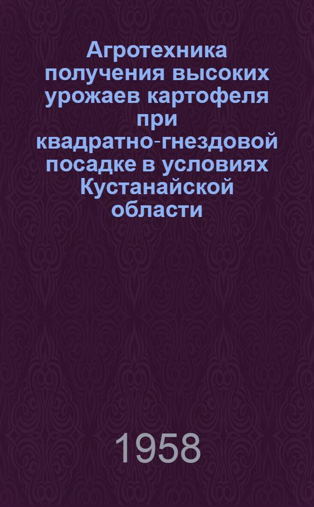Агротехника получения высоких урожаев картофеля при квадратно-гнездовой посадке в условиях Кустанайской области