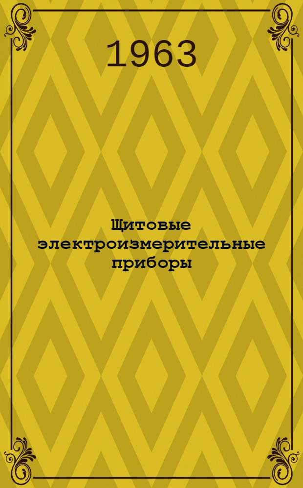 Щитовые электроизмерительные приборы