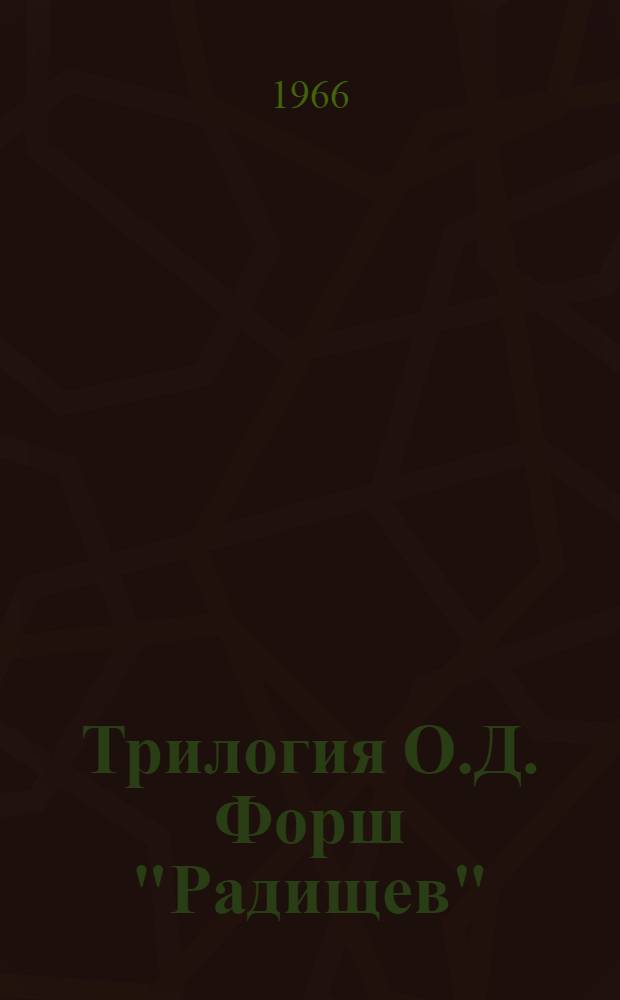 Трилогия О.Д. Форш "Радищев" : Автореферат дис. на соискание ученой степени кандидата филологических наук