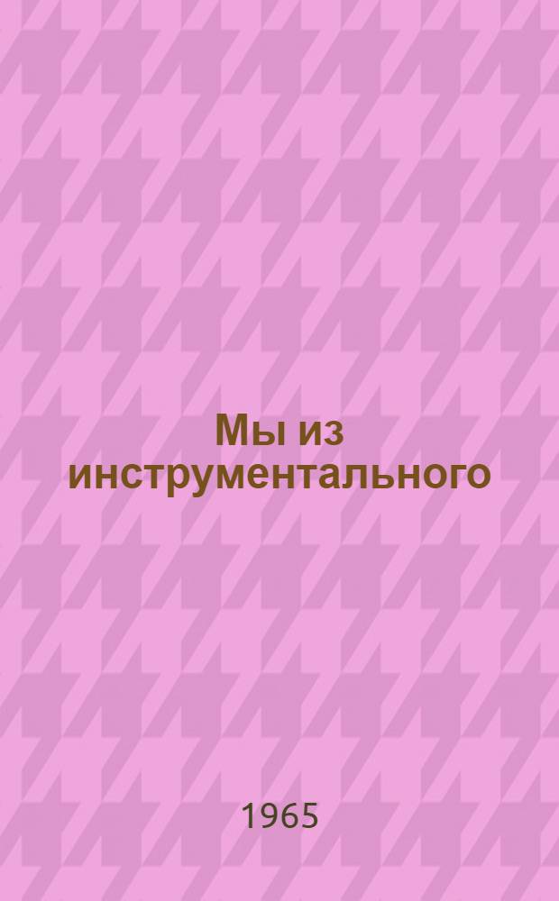 Мы из инструментального