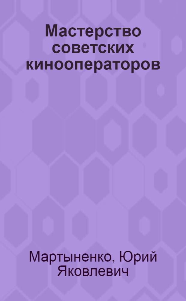 Мастерство советских кинооператоров