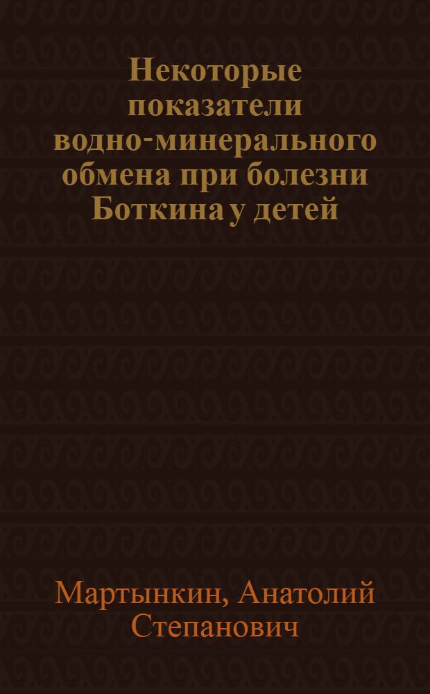 Некоторые показатели водно-минерального обмена при болезни Боткина у детей : Автореферат дис. на соискание ученой степени кандидата медицинских наук