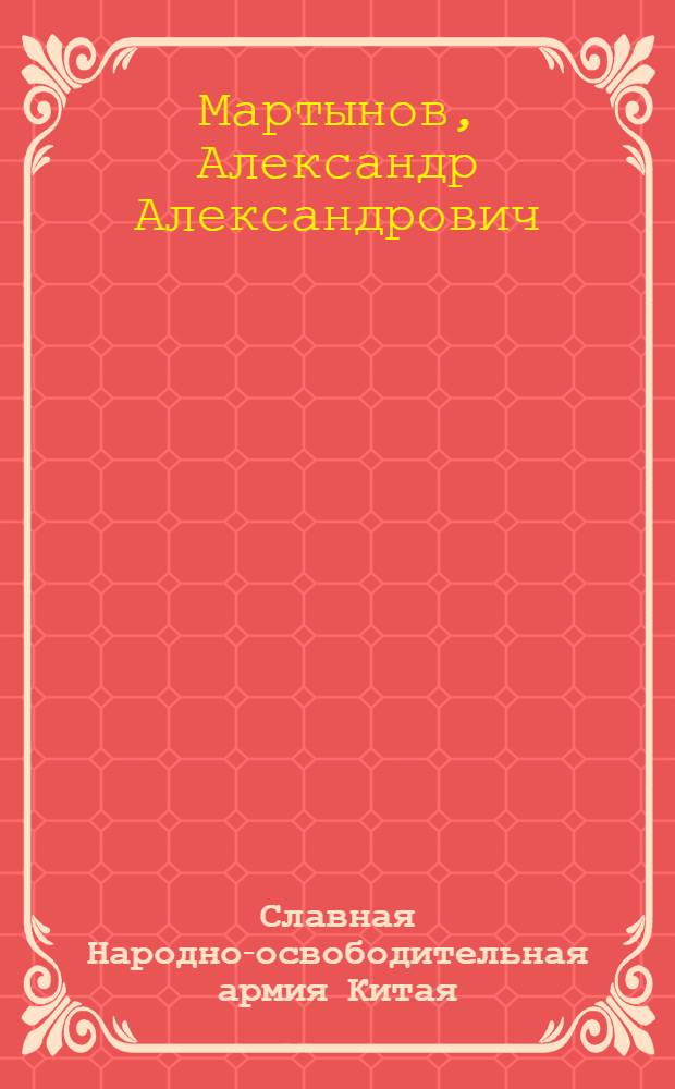 Славная Народно-освободительная армия Китая : К 30-летию