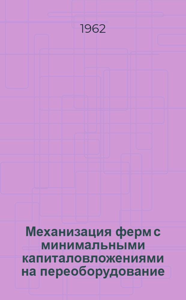 Механизация ферм с минимальными капиталовложениями на переоборудование