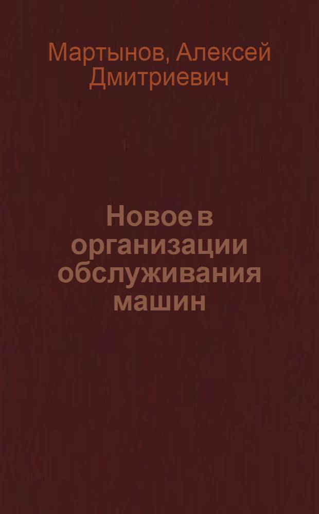 Новое в организации обслуживания машин