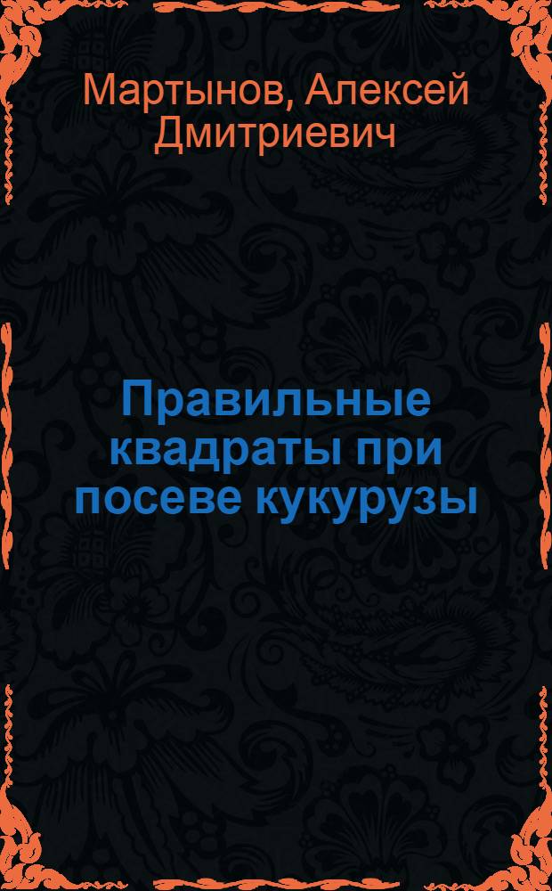 Правильные квадраты при посеве кукурузы