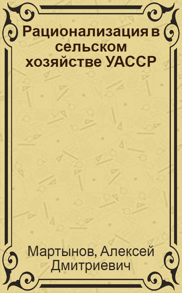 Рационализация в сельском хозяйстве УАССР