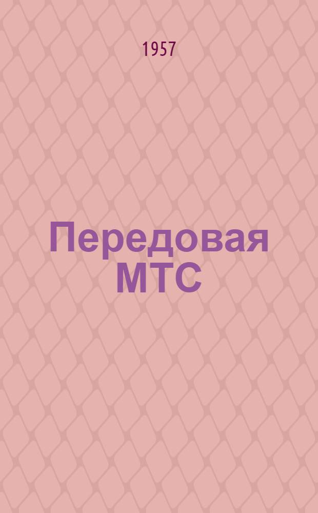 Передовая МТС : 1-я Шурчинская МТС