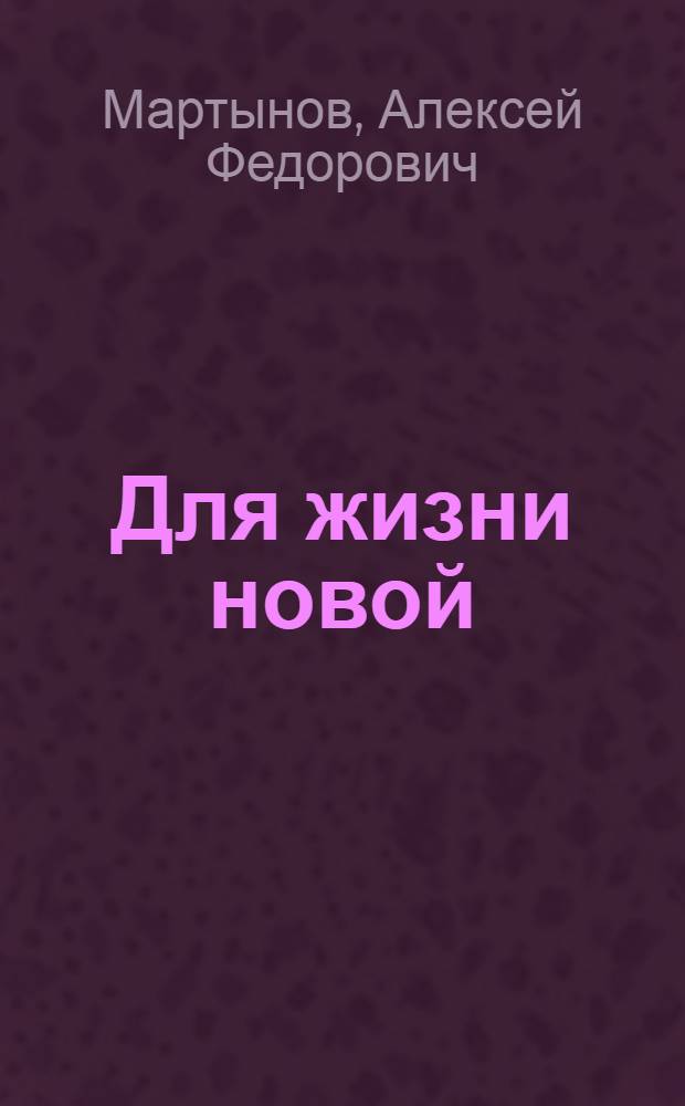 Для жизни новой : О революционере-марксисте, ученом и поэте Л.П. Радине. 1860-1900