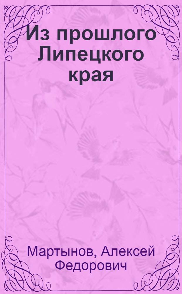 Из прошлого Липецкого края