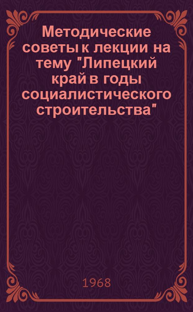 Методические советы к лекции на тему "Липецкий край в годы социалистического строительства". (1921-1941 гг.)