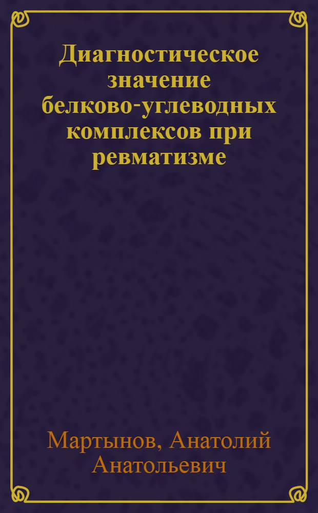 Диагностическое значение белково-углеводных комплексов при ревматизме : Автореферат дис. на соискание ученой степени кандидата медицинских наук : (754)