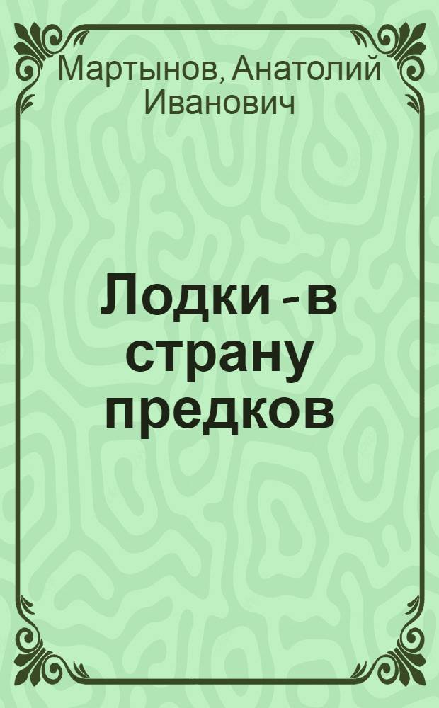 Лодки - в страну предков