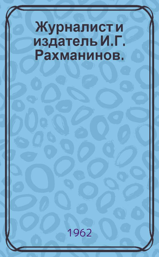 Журналист и издатель И.Г. Рахманинов. (1753-1807 гг.)