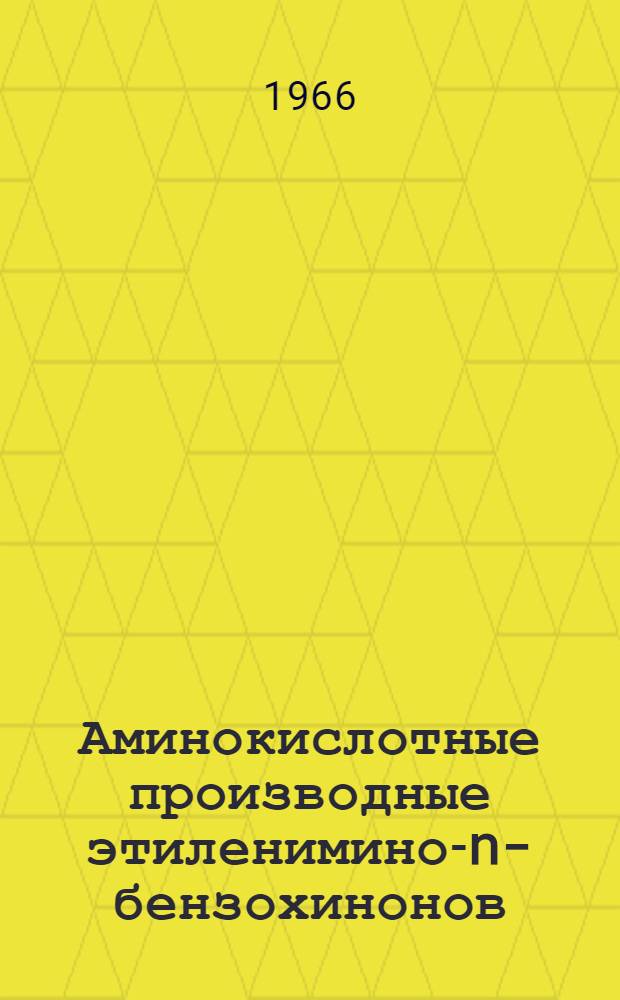 Аминокислотные производные этиленимино-n-бензохинонов : Автореферат дис. на соискание ученой степени кандидата химических наук