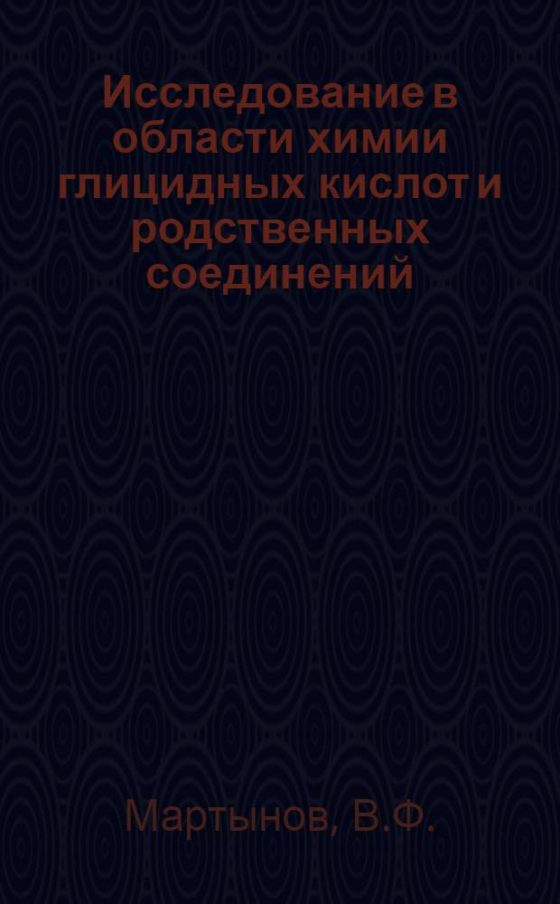 Исследование в области химии глицидных кислот и родственных соединений : Автореферат дис. на соискание ученой степени доктора химических наук