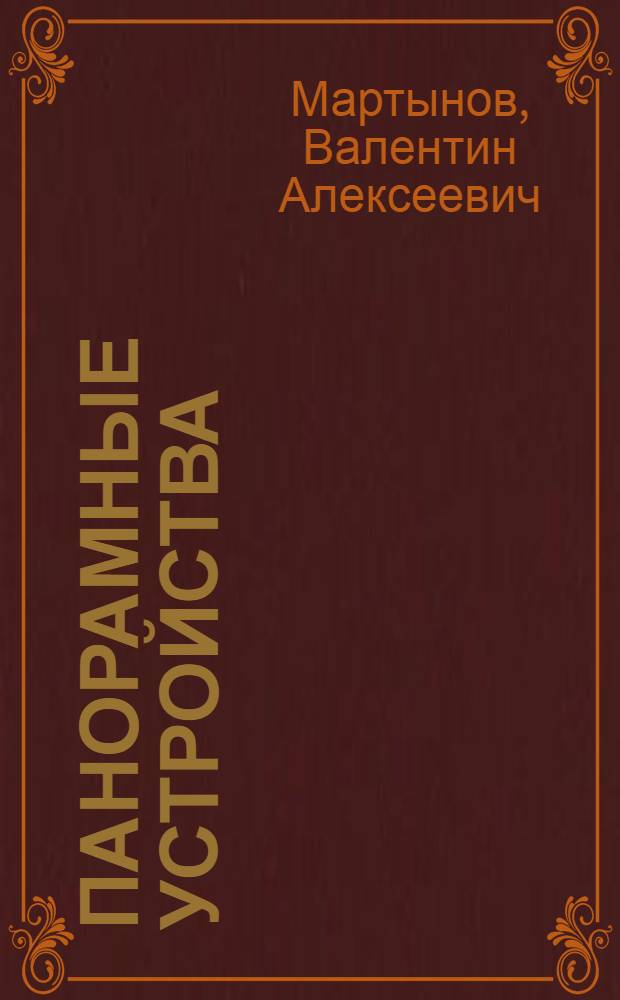 Панорамные устройства