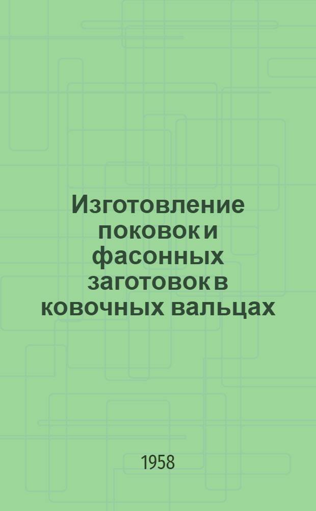 Изготовление поковок и фасонных заготовок в ковочных вальцах
