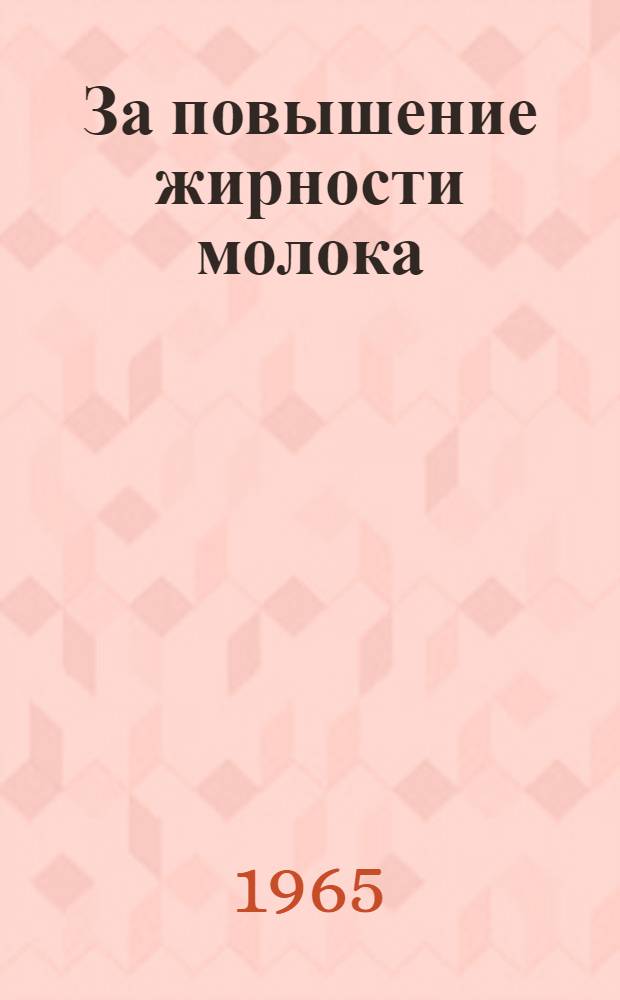 За повышение жирности молока