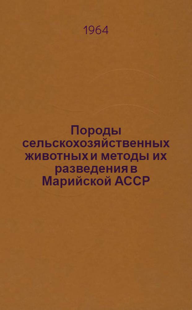 Породы сельскохозяйственных животных и методы их разведения в Марийской АССР