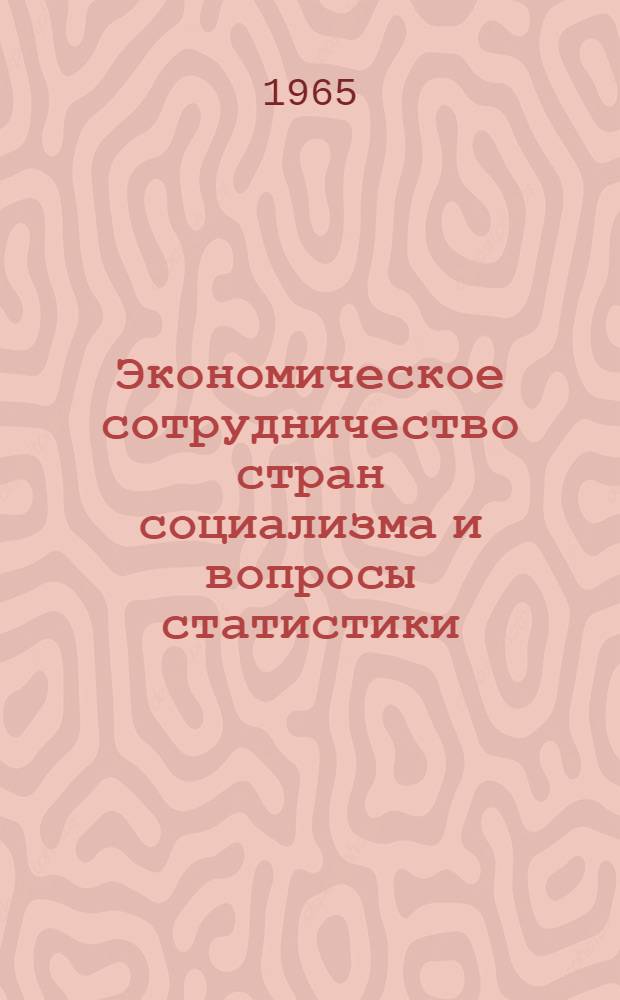 Экономическое сотрудничество стран социализма и вопросы статистики