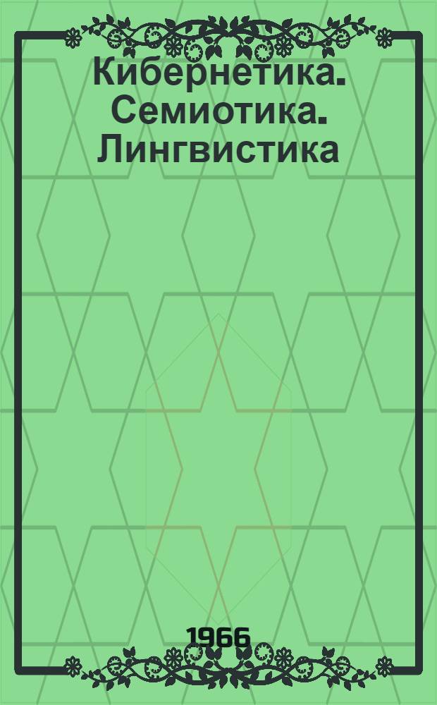 Кибернетика. Семиотика. Лингвистика