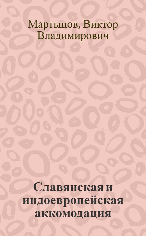 Славянская и индоевропейская аккомодация