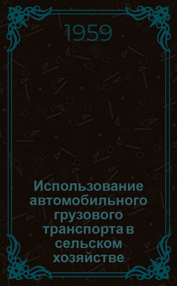 Использование автомобильного грузового транспорта в сельском хозяйстве