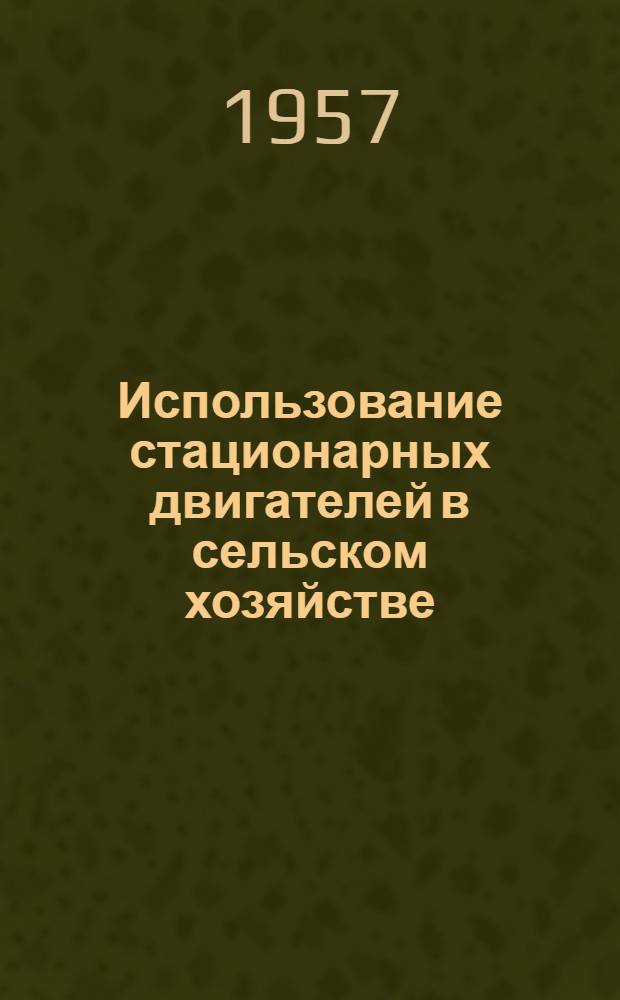 Использование стационарных двигателей в сельском хозяйстве