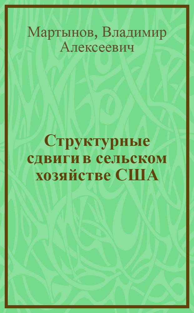 Структурные сдвиги в сельском хозяйстве США
