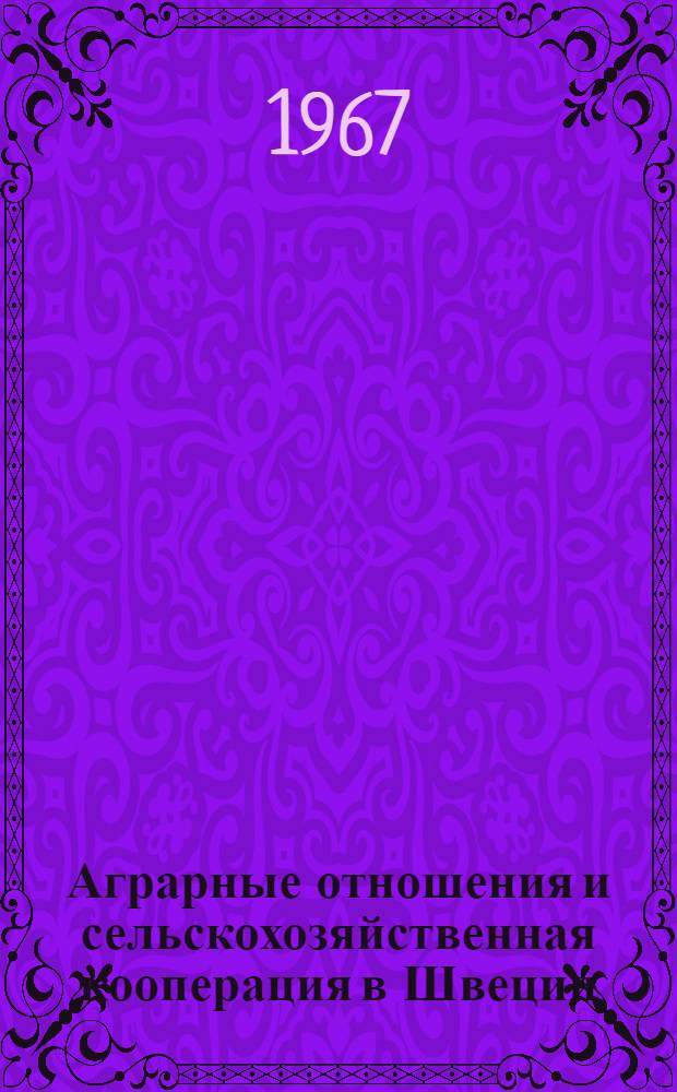 Аграрные отношения и сельскохозяйственная кооперация в Швеции