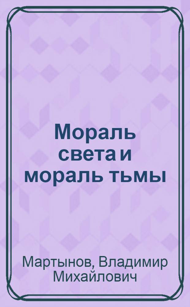 Мораль света и мораль тьмы : Беседы с верующими