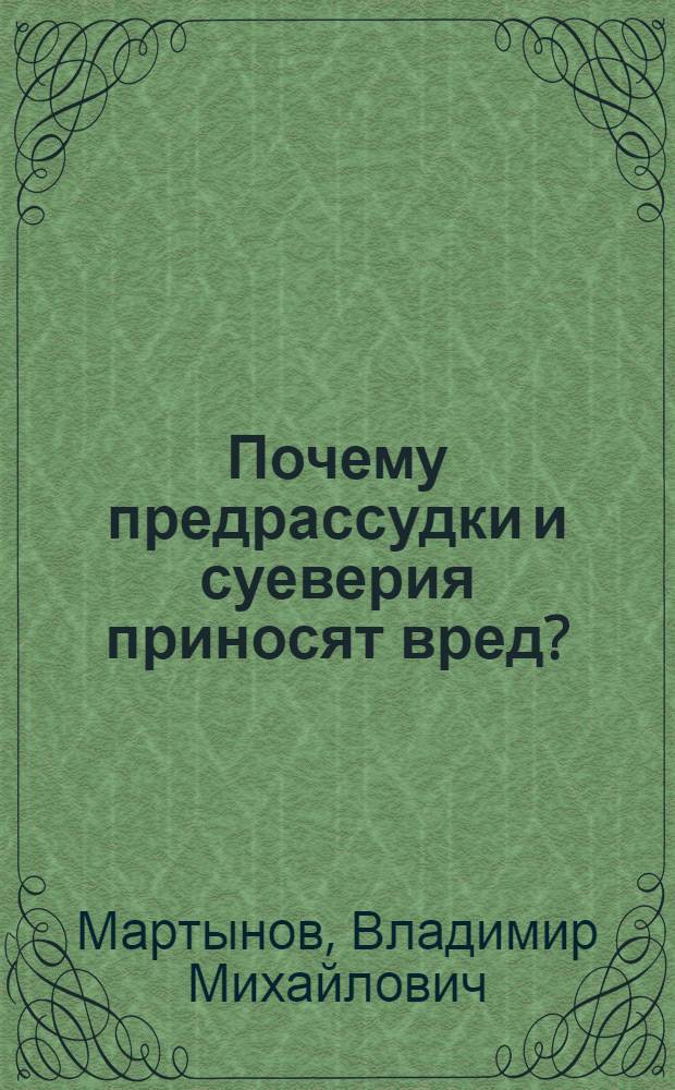 Почему предрассудки и суеверия приносят вред?