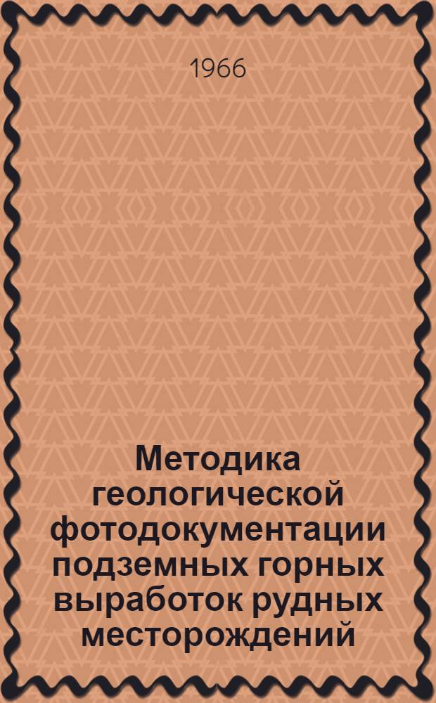 Методика геологической фотодокументации подземных горных выработок рудных месторождений