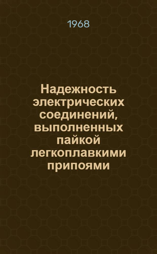 Надежность электрических соединений, выполненных пайкой легкоплавкими припоями