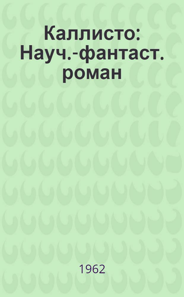 Каллисто : Науч.-фантаст. роман : Для сред. и ст. возраста