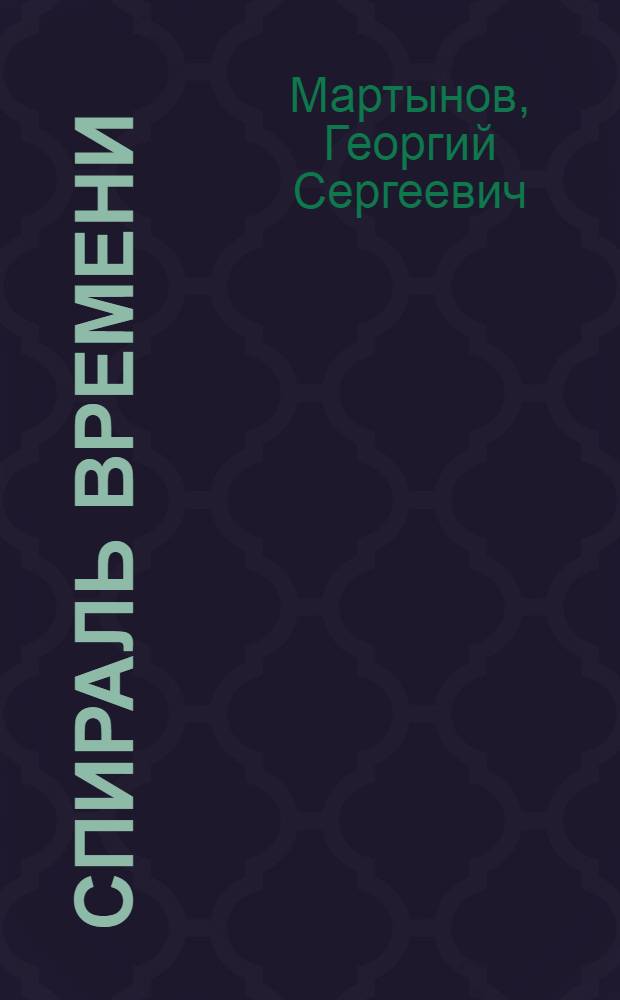 Спираль времени : Фантаст. роман : В 2 кн