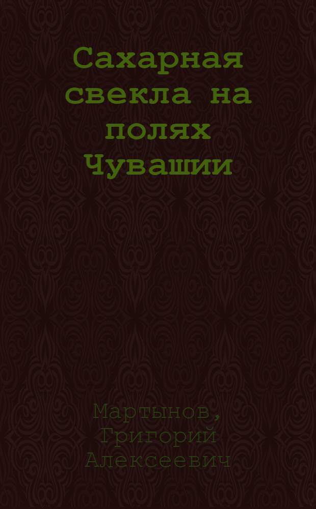 Сахарная свекла на полях Чувашии