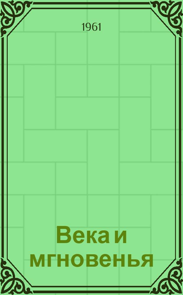 Века и мгновенья