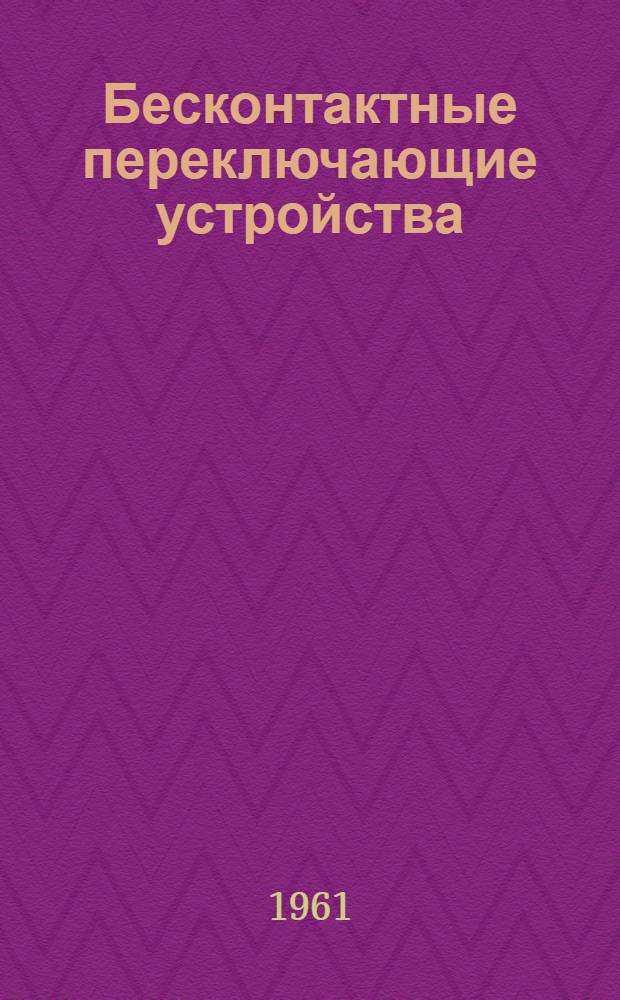 Бесконтактные переключающие устройства