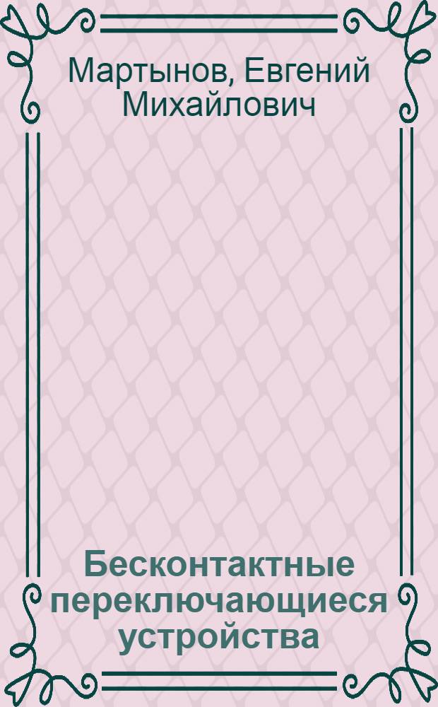 Бесконтактные переключающиеся устройства