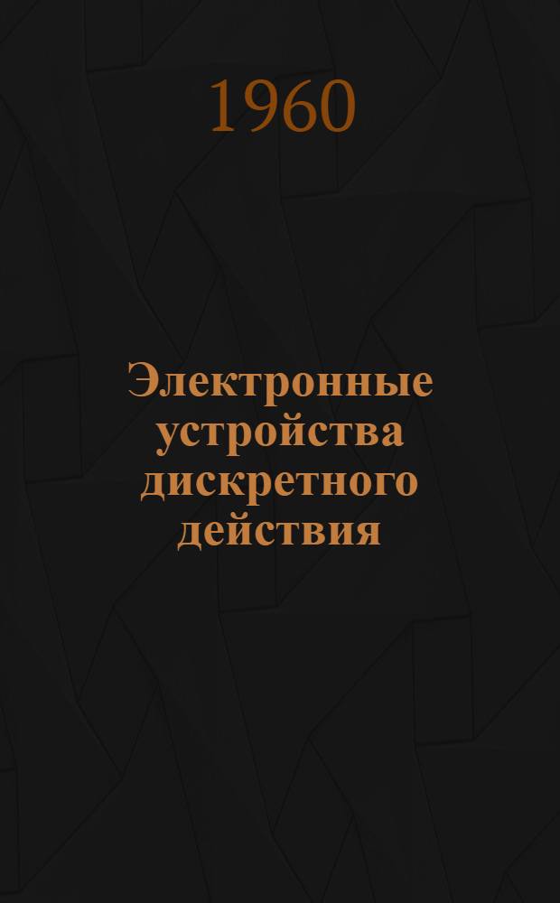 Электронные устройства дискретного действия