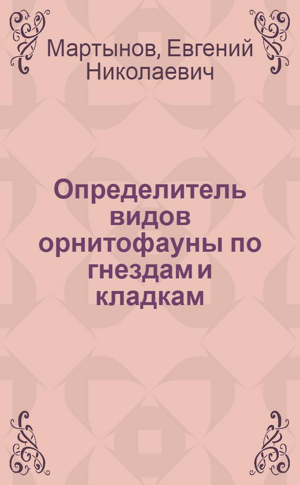 Определитель видов орнитофауны по гнездам и кладкам : Учеб. пособие для студентов лесох. фак