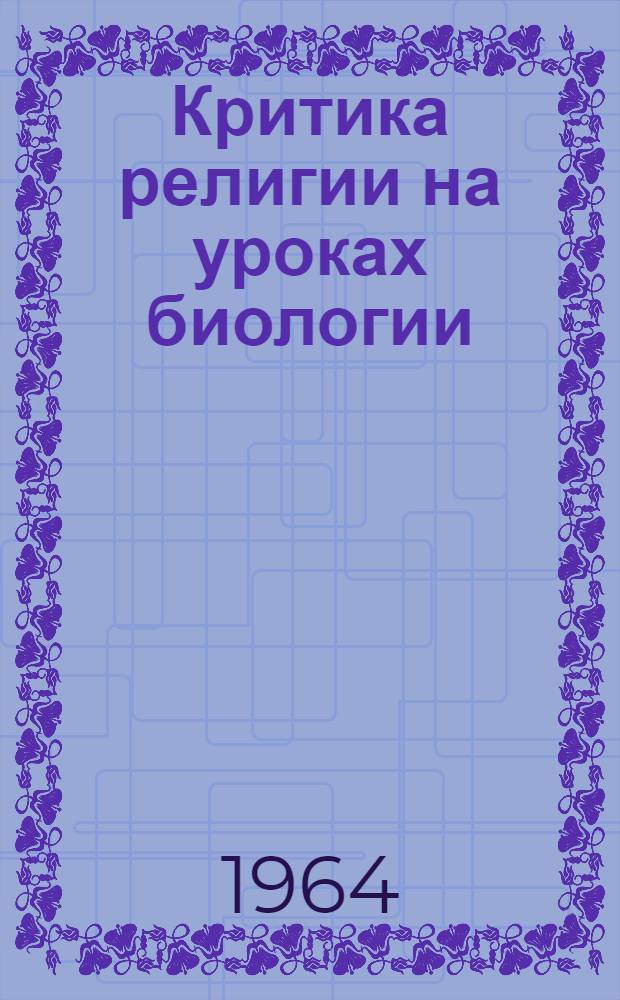 Критика религии на уроках биологии