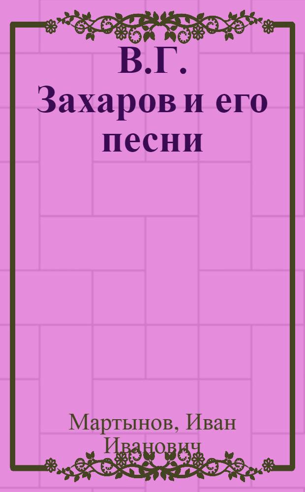 В.Г. Захаров и его песни : (Метод. пособие)