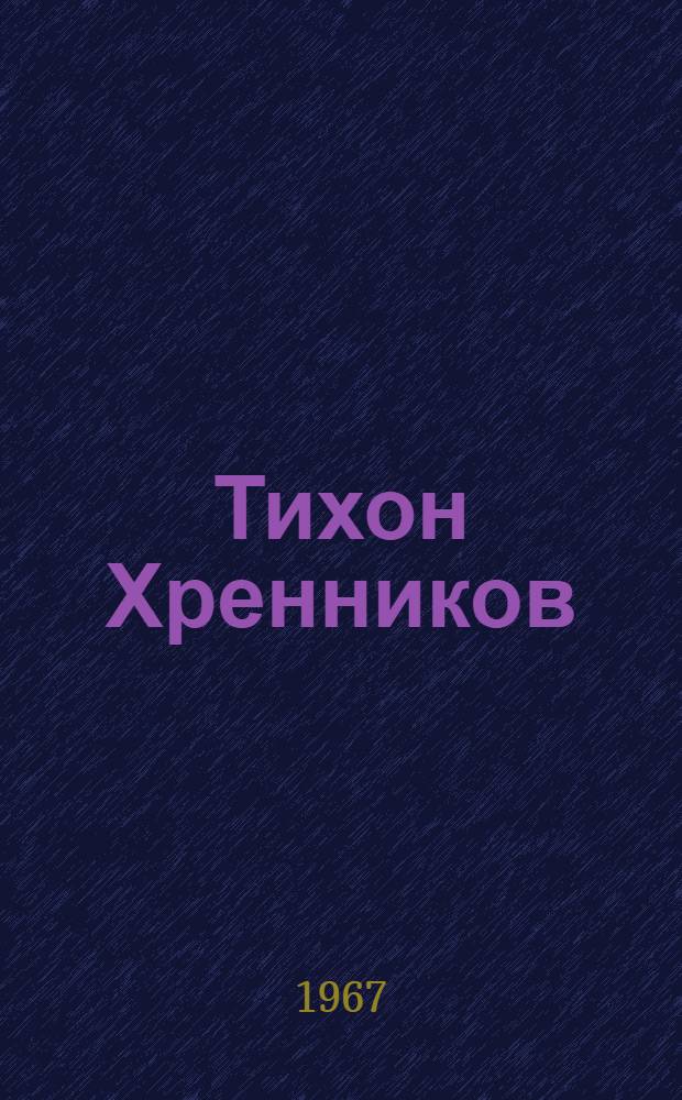 Тихон Хренников : Творческий портрет