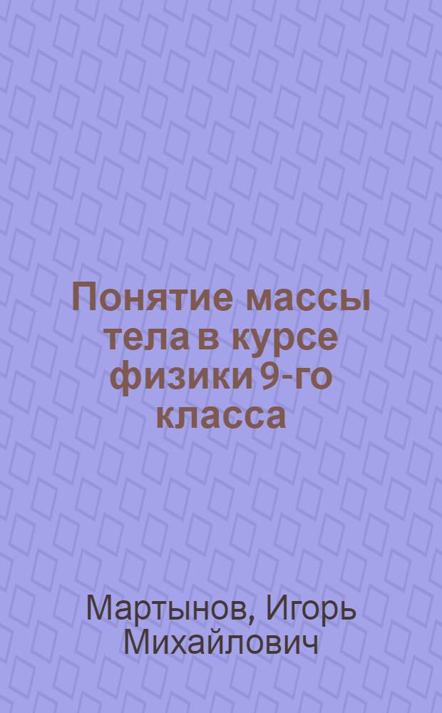 Понятие массы тела в курсе физики 9-го класса