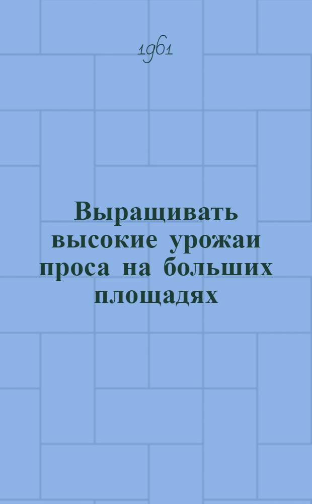 Выращивать высокие урожаи проса на больших площадях : Совхоз "Серноводский"