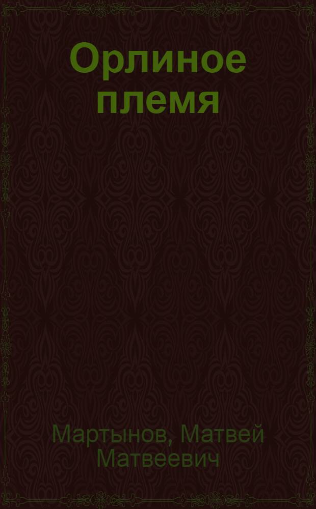 Орлиное племя; Отважный сокол