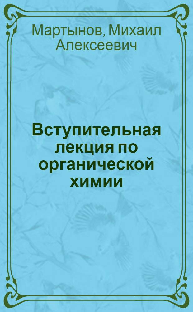 Вступительная лекция по органической химии